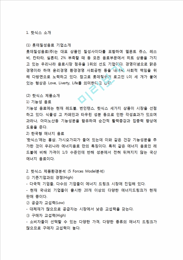 [핫식스 마케팅,광고사례] 핫식스 제품분석과 마케팅전략(SWOT,STP,4P)분석및 핫식스 미래마케팅전략 제언.hwp